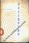 社会主义医学伦理学 封面