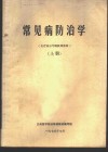 常见病防治学 上