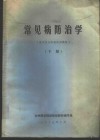 常见病防治学 下