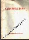 心血管疾病防治学习班讲义  第1册 封面