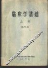 临床学基础  上  试用本 封面