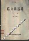 临床学基础  下  试用本 封面