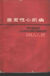 原发性心肌病 封面