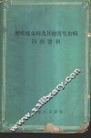 疟病蠕虫病及其他寄生虫病防治资料 封面
