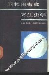 卫检用畜禽寄生虫学 封面