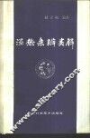 湿热条辨类解 封面