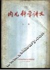内儿科学讲义  上篇 封面