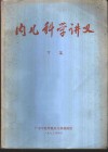 内儿科学讲义  下篇 封面