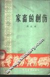 家畜的创伤 封面