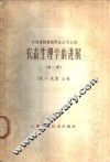 农畜生理学的进展  第2册 封面