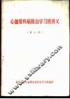 心血管疾病防治学习班讲义  第3册 封面