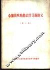 心血管疾病防治学习班讲义  第2册 封面