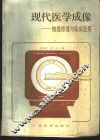 现代医学成像  物理原理与临床应用 封面