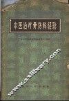 中医治疗骨伤科经验 封面
