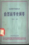 自然科学史纲要 封面
