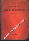 中华医学会内科学会钩端螺旋体病学术会议资料汇编 封面