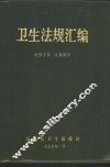 卫生法规汇编 封面