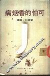 可怕的香烟病 封面