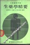 生药学精要  大专医学用书 封面