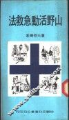 山野活动急救法 封面