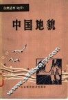 中国地貌 封面