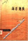 海洋地质 封面