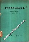 海洋软泥水的地球化学 封面