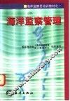 海洋监察管理 封面
