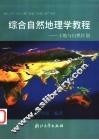 综合自然地理学教程  土地与自然区划 电子书封面