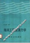 海洋工程波浪力学 封面