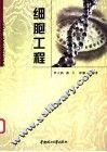细胞工程 封面