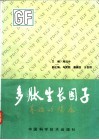 多肽生长因子基础与临床 封面
