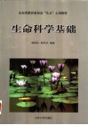 生命科学基础 封面