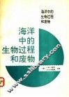 海洋中的生物过程和废物 封面