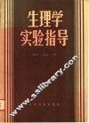 生理学实验指导 封面