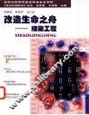 改造生命之舟  细胞工程 封面