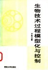 生物技术过程模型化与控制 封面