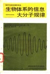 生物体系的信息  大分子规律 封面