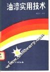 油漆实用技术 封面