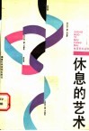 休息的艺术 封面