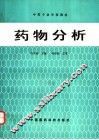 药物分析 封面