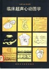 临床超声心动图学 M型与B型对照 封面