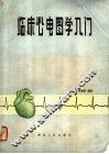 临床心电图学入门 封面