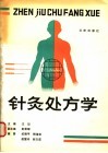 针灸处方学 封面