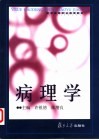 病理学 封面