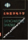 生物医学电子学 封面