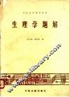 生理学题解 封面