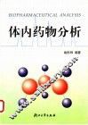 体内药物分析 封面