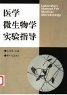 医学微生物学实验指导 封面