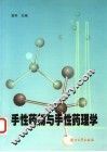 手性药物与手性药理学 封面